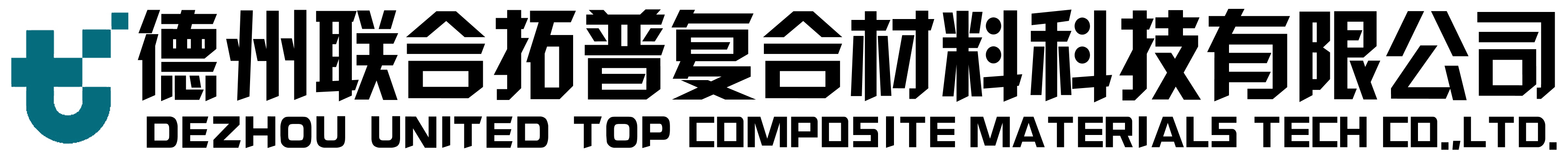 德州联合拓普复合材料科技有限公司。